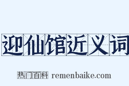 迎仙馆近义词是什么意思的图片